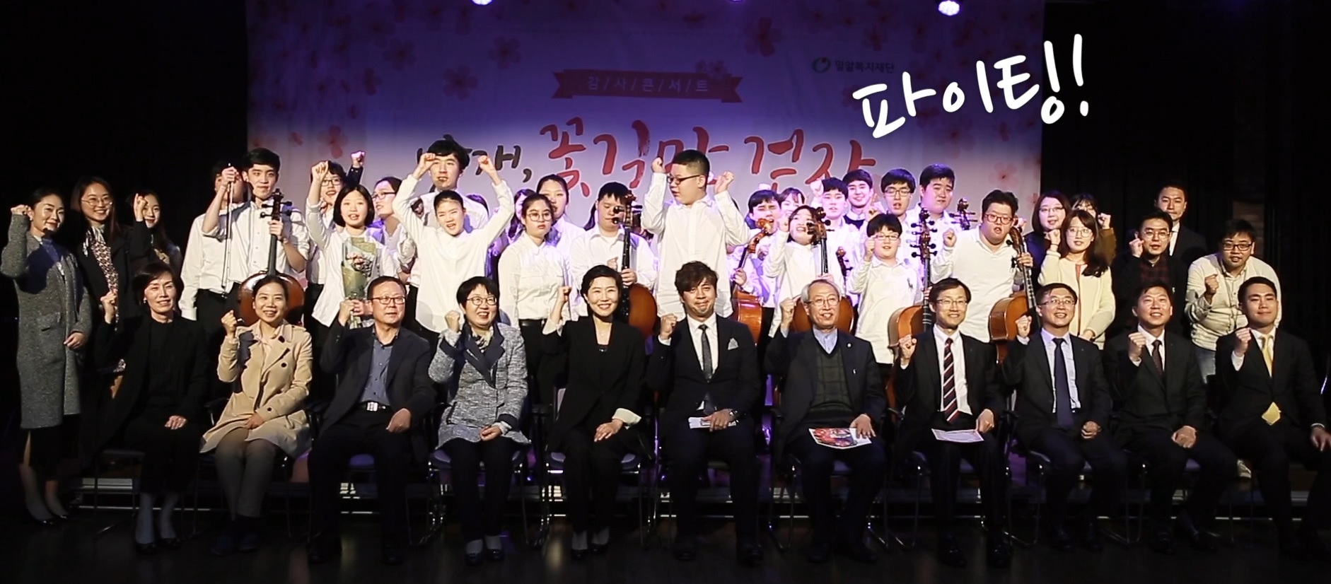 [밀알복지재단] 기적의 감사콘서트, '날개, 꽃길만 걷자'